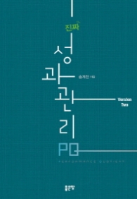 진짜 성과 관리 PQ Version Two
